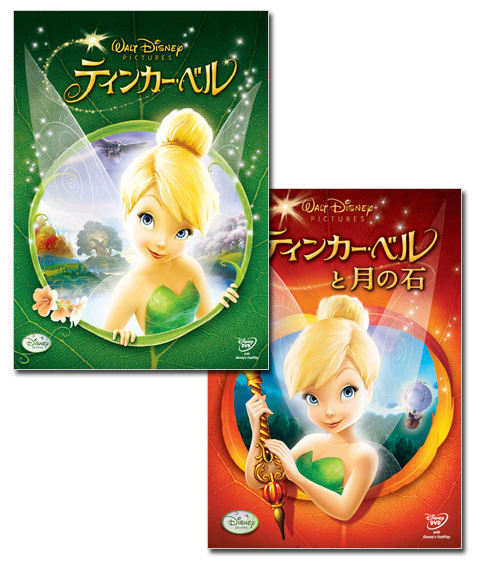 ティンカー・ベル　&　ティンカー・ベルと月の石　DVDセットの通販は