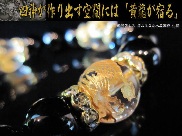 天然石 オニキス 水晶四神 パワーブレス 風水 ブレスレット 運気上昇 パワーストーン 黄龍 四神獣 No18の通販はau Pay マーケット Takeトレーディング