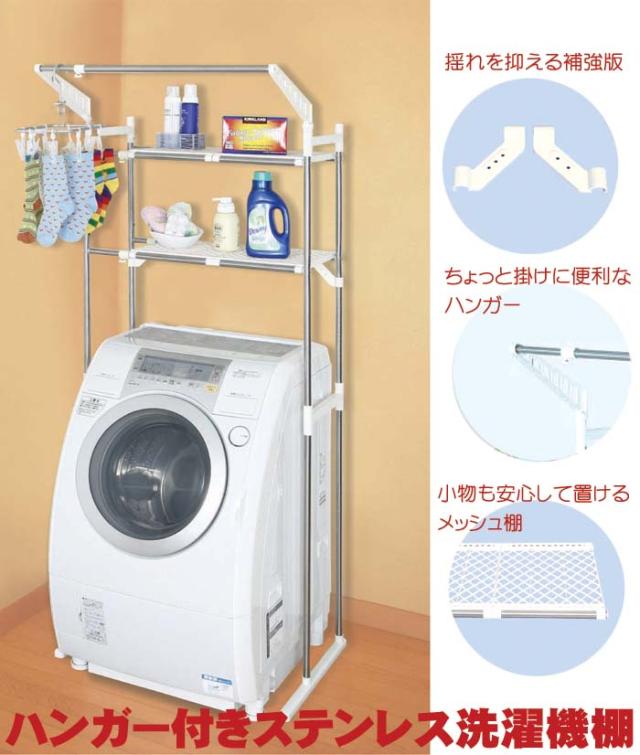 ハンガー付きステンレス洗濯機棚 HC-11 [送料無料] ランドリーラックの通販は 5,933円