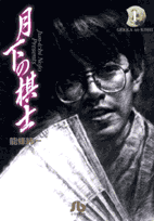 小学館文庫　月下の棋士　全20巻