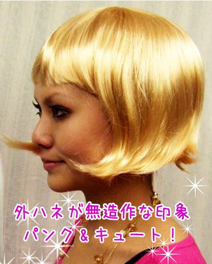 在庫一掃セール パンク コスプレ 大変身 小悪魔ゴールドカラーボブウィッグ 土屋アンナ 今井 華 マーシュ彩の通販はau Pay マーケット プラスチカネットショップ