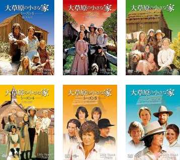 大草原の小さな家（LITTLE HOUSE ON THE PRAIRIE） シーズン 1〜6 DVD