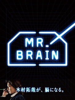 Amazon.co.jp: ☆MR.BRAIN DVD-BOX 木村拓哉 綾瀬はるか 香川