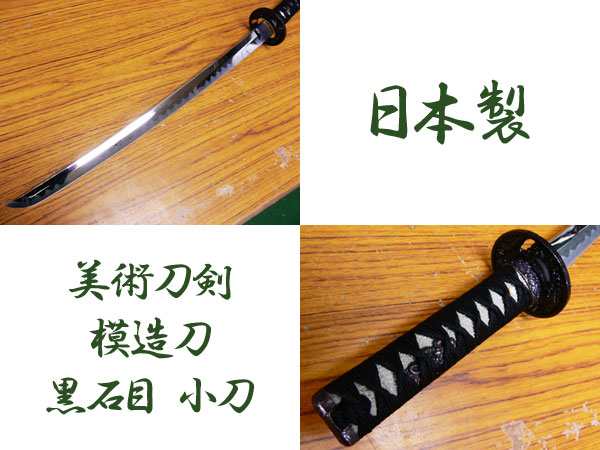 送料無料 模造刀 日本製 美術刀剣 日本刀 黒石目/小刀の通販はau PAY 