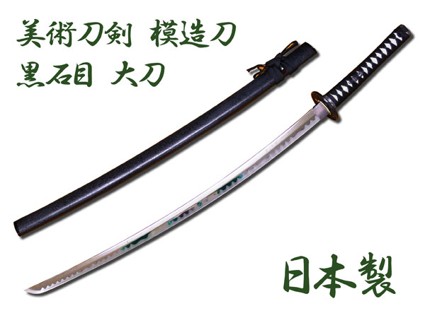 送料無料 模造刀 日本製 美術刀剣 日本刀 黒石目/大刀の通販は