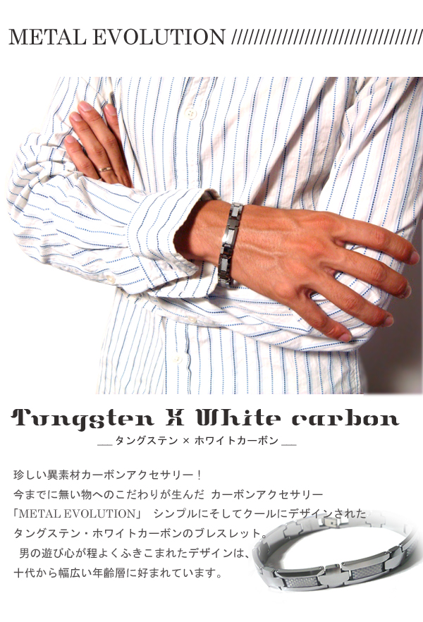 ■送料無料■【METAL Evolution】M送料無料”Eタングステンブレスレット/ホワイトカーボン/_1