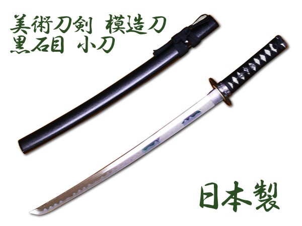 送料無料 模造刀 日本製 美術刀剣 日本刀 黒石目/小刀の通販はau PAY 