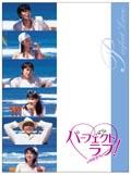 福山雅治　パーフェクトラブ！DVD-BOX