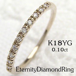 エタニティリング ダイヤモンドリング ダイヤリング イエローゴールドK18 指輪 18金 ピンキーリング 10石 0.10ct　送料無料 究極diaringの通販は