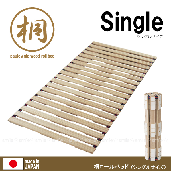 桐ロールベッド[シングル用]ベルト付　すのこベッド[KAS]