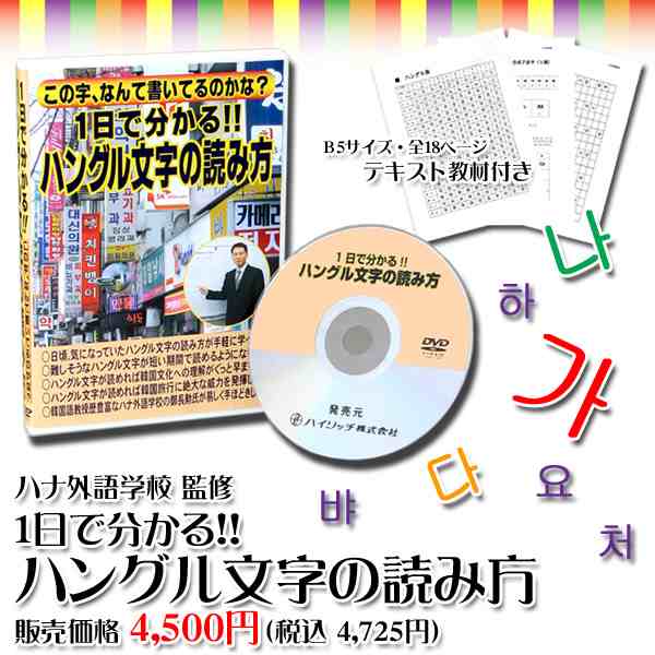 ポイント増量中 クーポンあり メール便対応 送料無料 韓国語の基礎 テキスト教材付き 1日で分かる 韓国語 教材 ハングル文字の読み方の通販はau Pay マーケット プロフィット