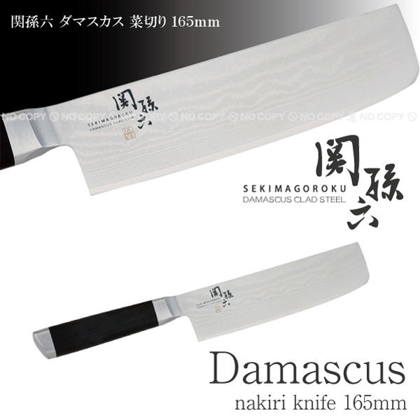 関孫六ダマスカス 菜切り[165mm]AE-5206[送料無料][KAI]