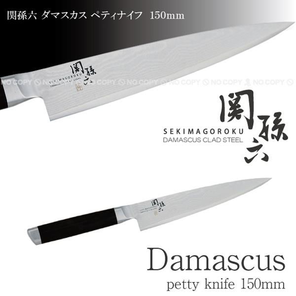 関孫六ダマスカス ペティナイフ[150mm]AE-5203[送料無料][KAI]