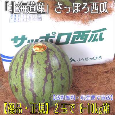 送料無料 優品 北海道産さっぽろ西瓜 大玉 2玉で8 10kg 黒い縞模様のすいか どこか昔懐かしい味です すいか スイカ の通販はau Pay マーケット どさんこファクトリー北海道