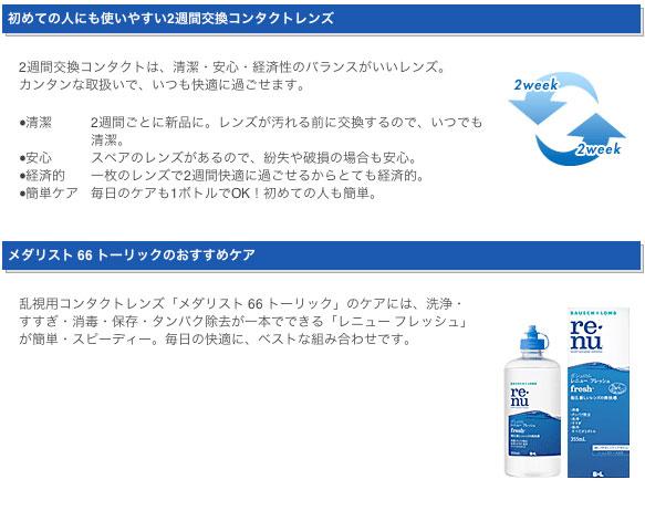 送料無料 メダリスト66トーリック 乱視用 2ウィーク 6枚×4箱 ボシュロム BAUSCH+LOMB 使い捨て