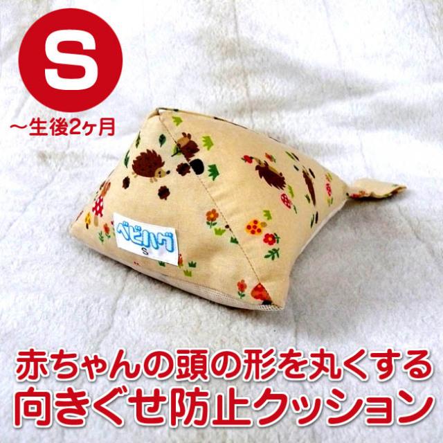 送料別 向きぐせの防止 頭のゆがみ改善に 向きぐせ防止クッション Sサイズ 生後2ヶ月くらいまで の通販はau Pay マーケット トコちゃんベルト正規販売店 ぴっぴちゃんランド