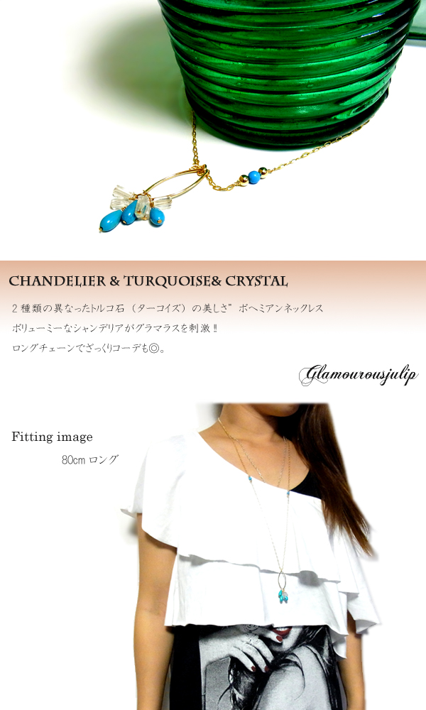 即納 送料無料■【julip】ターコイズ＆クリスタル14Kゴールドフィルドネックレス/ロングネックレス/Goldfilled/14KGF/aut_la_1