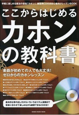 お買い得３点セット打楽器カホン（スナッピー付）＆バッグ＆教本