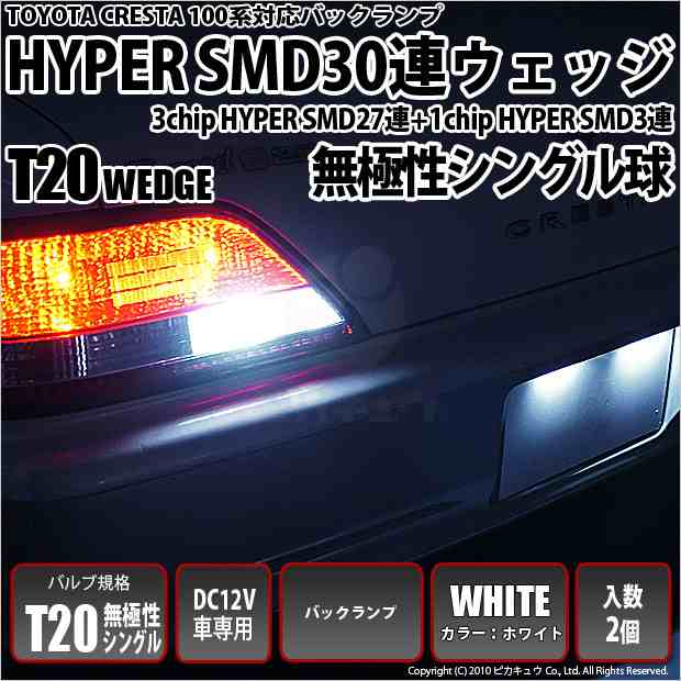 6 B 1 即納 100系クレスタ バック球 対応 Ts Hyper Smd30連ウェッジled ホワイト 2球の通販はau Pay マーケット ピカキュウモバイル カーled専門店