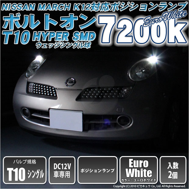 3 B 8 即納 K12マーチ ポジション対応 T10 ボルトオンhyper Smdウェッジシングルled球 2球 ユーロホワイト70kの通販はau Pay マーケット ピカキュウモバイル カーled専門店