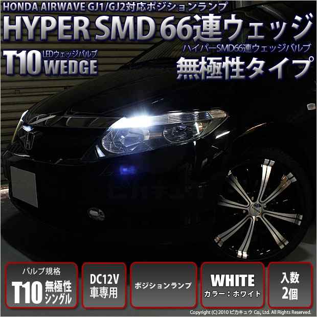 ホンダ エアウェイブ (GJ系 前期) 対応 LED ポジション T10 HYPER SMD 66連ウェッジシングル球LEDホワイト2個入  3-A-8｜au PAY マーケット