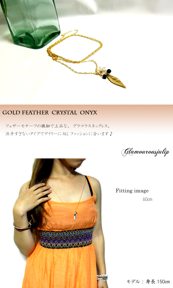 即納 送料無料■【julip】フェザー クリスタル オニキス ゴールドフィルドネックレス/ロングネックレス/ゴールド/Goldfilled/a_1