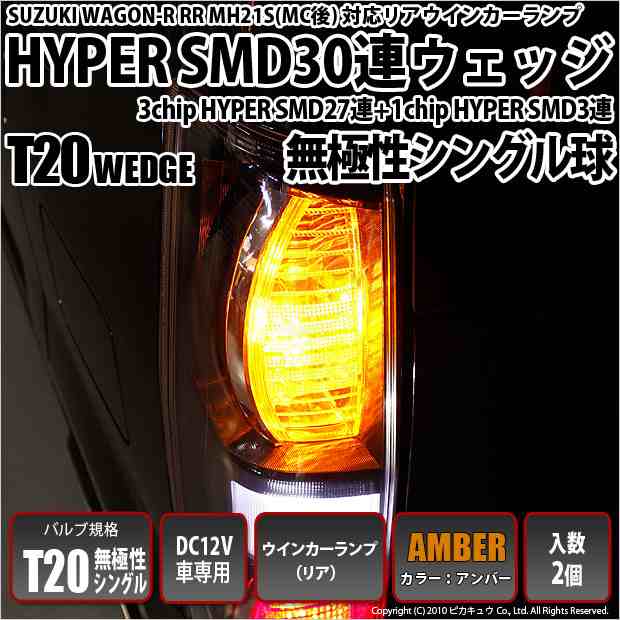 スズキ ワゴンR RR (MH系 後期) 対応 LED リアウインカーT20S HYPER SMD30連LED アンバー 2球 6-B-3の通販はau  PAY マーケット - ピカキュウ【車用LEDバルブ専門店＆サウナ用品】 | au PAY マーケット－通販サイト