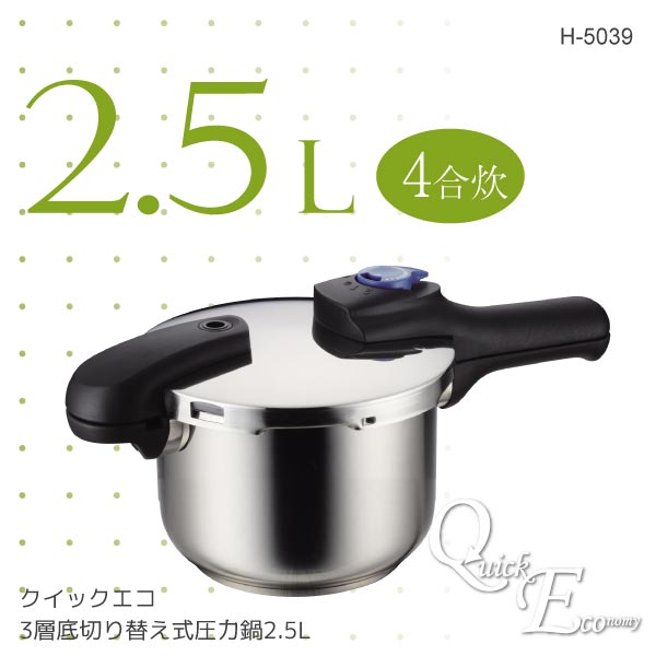 クイックエコ3層底切り替え式圧力鍋2.5L[H-5039][PAL]の通販は