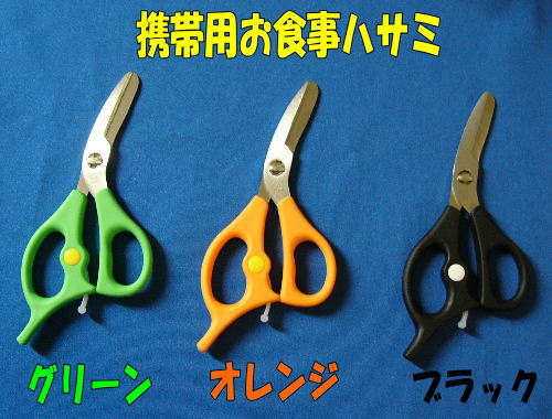 定形外郵便発送 送料無料 携帯用お食事ハサミ 肉切りはさみ 食用ハサミ 食事バサミ 食卓専用ハサミ の通販はau Pay マーケット 刃物の政豊