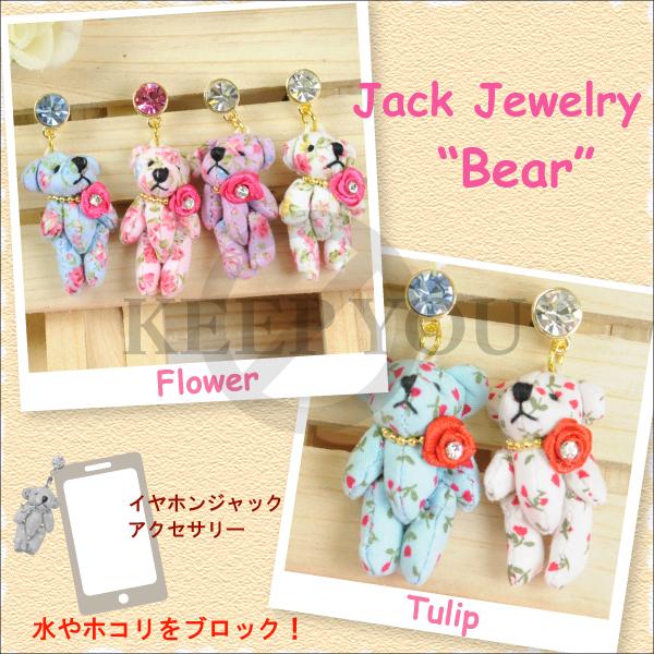 メール便対応 スマートフォンピアス Mini テディベア 花柄 081 086番 イヤホンジャック アクセサリー Iphone の通販はau Pay マーケット Keep You キープユー Au Pay マーケット店
