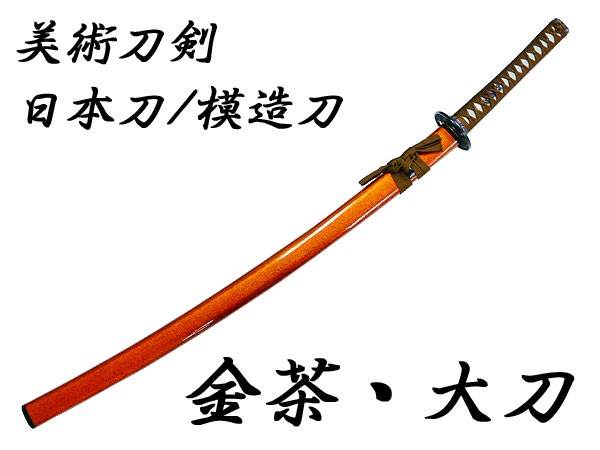 送料無料 模造刀 日本製 美術刀剣 日本刀 金茶/大刀の通販はau PAY 
