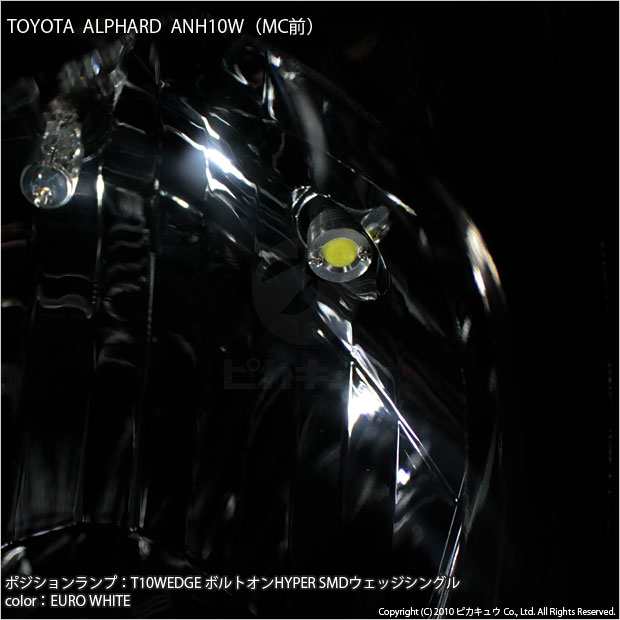 トヨタ アルファード (10系 前期) 対応 LED ポジションランプ T10 ボルトオン 45lm ユーロホワイト 7200K 2個 3-B-8