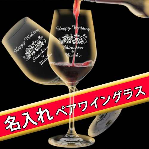 名入れ ペア ワイングラス 255ml 2個 クリスタル製 名前入り ペアセット おしゃれ ギフトボックス入り 結婚祝い 結婚記念日 両親 プレの通販はau Pay マーケット 名入れギフト ふくふくクリエイト