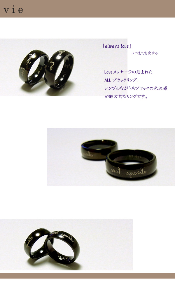 送料無料【vie】ペアステンレスリング/ヴィー/刻印可能/2個セット/指輪/ブラック/ハード/