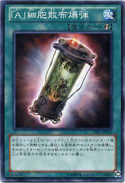 ａ 細胞散布爆弾 ノーマル De01 Jp100 魔法カード 遊戯王カード の通販はau Pay マーケット モバイルじぃぱわーず