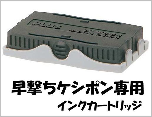 ★メール便OK【早撃ちケシポン専用インクカートリッジ】個人情報保護スタンプIS-002CM/37-095【Plus】プラス｜au PAY マーケット