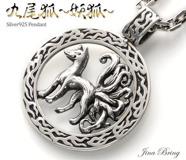 送料無料 九尾の狐 神話生物 9本の尻尾をもつ妖狐 シルバー925ペンダント 九尾狐 シルバーアクセサリーpdの通販はau Pay マーケット シルバーアクセサリー Jina Bring