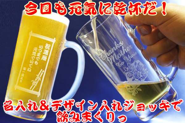 名入れ ビールジョッキ (350ml用) 名前入り ビールグラス 名入れギフト ビアグラス 缶ビール ハイボールにピッタリサイズ!!  バレンタイの通販はau PAY マーケット - 名入れギフト ふくふくクリエイト