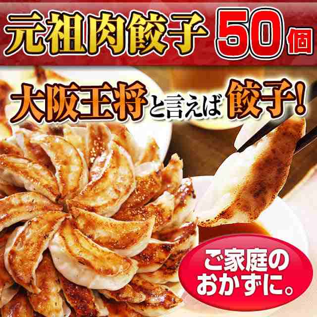 大阪王将】肉餃子 50個セット【冷凍食品/中華惣菜/ギョウザ/ギョーザ/単品/お弁当/おかず】の通販はau PAY マーケット - 大阪王将 公式通販/6480円以上送料無料