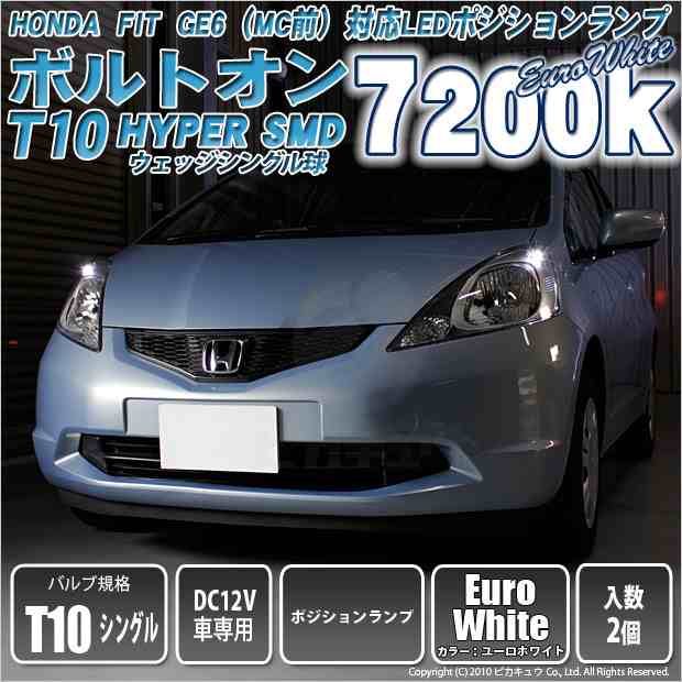 3 B 8 即納 フィット Ge6 Mc前 ポジション対応 T10 ボルトオンhyper Smdウェッジシングルled球 2球 ユーロホワイトの通販はau Wowma ピカキュウモバイル カーled専門店