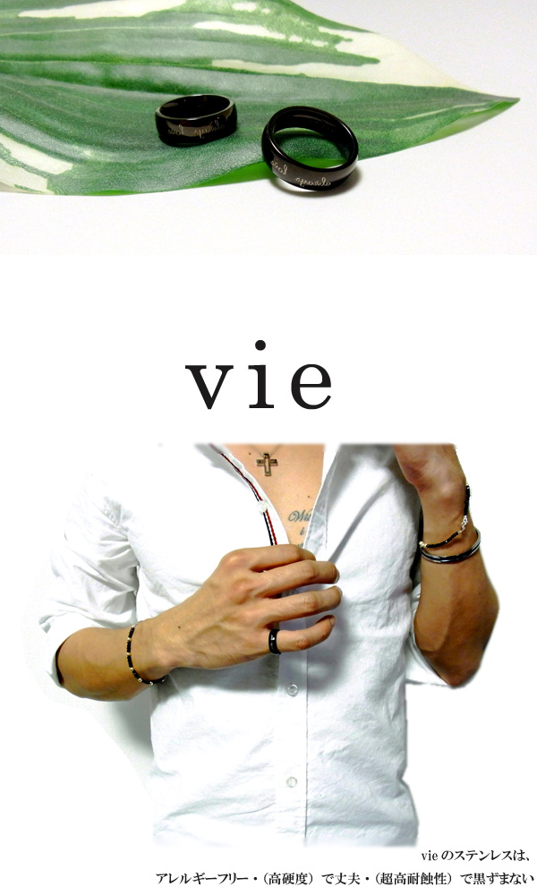 送料無料【vie】ペアステンレスリング/ヴィー/刻印可能/2個セット/指輪/ブラック/ハード/