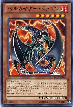 ヘルカイザー ドラゴン De02 Jp009 炎属性 レベル6 遊戯王カード の通販はau Pay マーケット モバイルじぃぱわーず