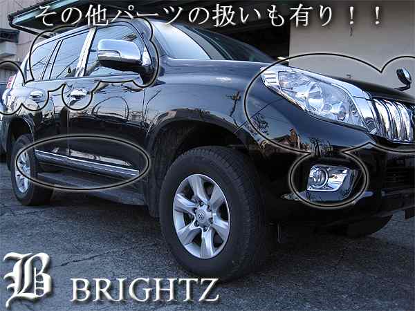 BRIGHTZ プラド 150系 TRJ150 GRJ150 GRJ151 クロームメッキフォグライトカバー FOG−COV−170｜au PAY  マーケット