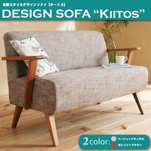 送料無料 北欧スタイル デザインソファ 【Kiitos】キートス 2人掛けソファー 肘付 椅子 布張り 脚付 コンパクト ソファ 応接椅子の通販は 54,780円