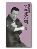 落語研究会　古今亭志ん朝 全集　下　DVD8枚組