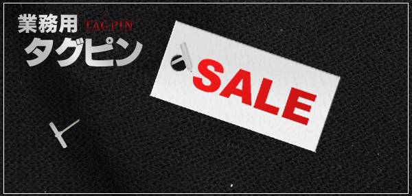 業務用タグピン 洋服や衣類の値札付けに便利 タグピン50mm 店舗やフリーマーケット フリマで活躍 の通販はau Pay マーケット Wil Mart スマホグッズやペット商品など新商品入荷中