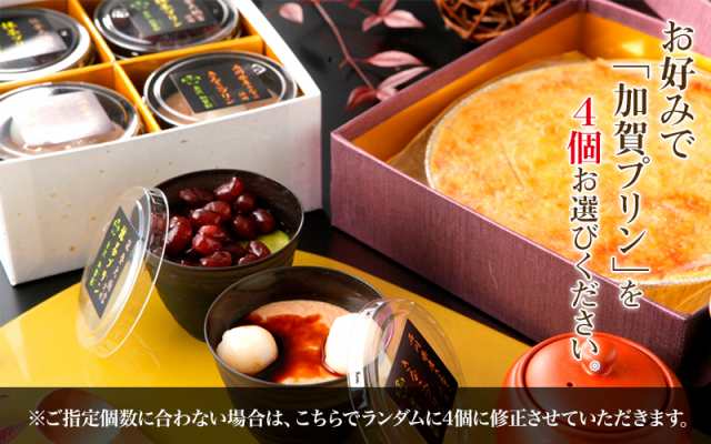 お歳暮 スイートポテト選べる加賀プリン4個の高級風呂敷包みセット♪ cool 内祝い スイーツ ギフト 詰め合わせ プレゼントの通販はau PAY  マーケット - 加賀彩 (かがいろ)