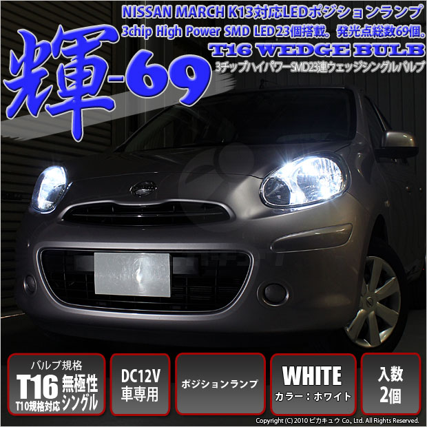 5 B 9 即納 ニッサン マーチ K13 対応 T16 輝 69 ポジション 3chip High Power Smd 23連ウェッジシングルled 1セット2個入 ホワイの通販はau Pay マーケット ピカキュウモバイル カーled専門店