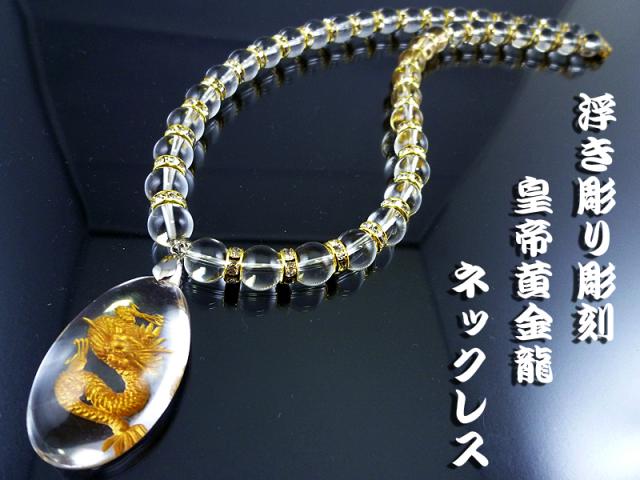 大人気★浮き彫り龍クリスタルペンダント水晶数珠ネックレス ★運気を良い方向に導く！