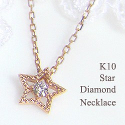 ネックレス 10金一粒ダイヤモンド スターペンダント 星 首飾り K10WG K10PG K10YG pendant necklace 通販 ネットショップ